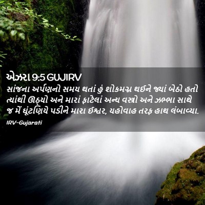 Picture 02 - એઝરા 9:5 GUJIRV - સાંજના અર્પણનો - Bible Verse Picture