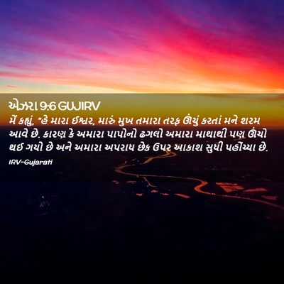 Picture 02 - એઝરા 9:6 GUJIRV - મેં કહ્યું, “હે - Bible Verse Picture