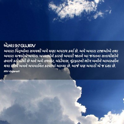 Picture 02 - એઝરા 9:7 GUJIRV - અમારા પિતૃઓના - Bible Verse Picture