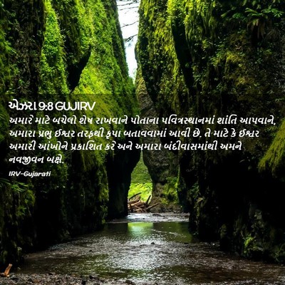 Picture 02 - એઝરા 9:8 GUJIRV - અમારે માટે બચેલો - Bible Verse Picture