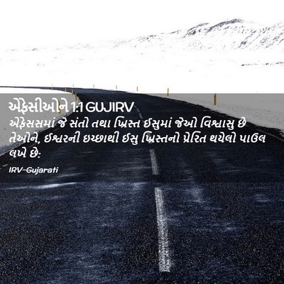 Picture 02 - એફેસીઓને 1:1 GUJIRV - એફેસસમાં જે સંતો - Bible Verse Picture