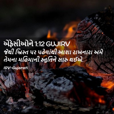 Picture 02 - એફેસીઓને 1:12 GUJIRV - જેથી ખ્રિસ્ત પર - Bible Verse Picture