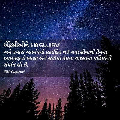 Picture 02 - એફેસીઓને 1:18 GUJIRV - અને તમારાં - Bible Verse Picture