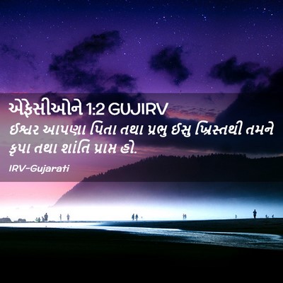 Picture 02 - એફેસીઓને 1:2 GUJIRV - ઈશ્વર આપણા પિતા - Bible Verse Picture