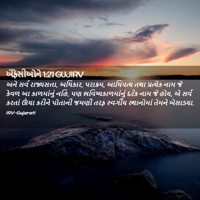 Picture 02 - એફેસીઓને 1:21 GUJIRV - અને સર્વ - Bible Verse Picture