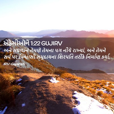 Picture 02 - એફેસીઓને 1:22 GUJIRV - અને સઘળાંને તેમણે - Bible Verse Picture
