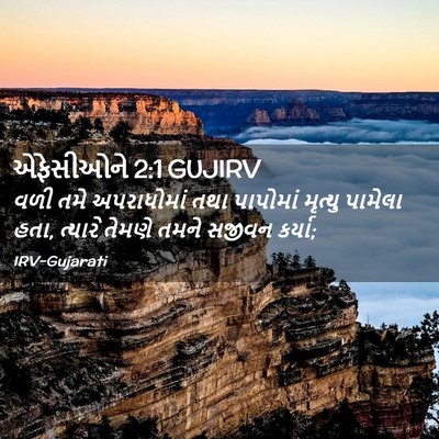 Picture 02 - એફેસીઓને 2:1 GUJIRV - વળી તમે અપરાધોમાં - Bible Verse Picture