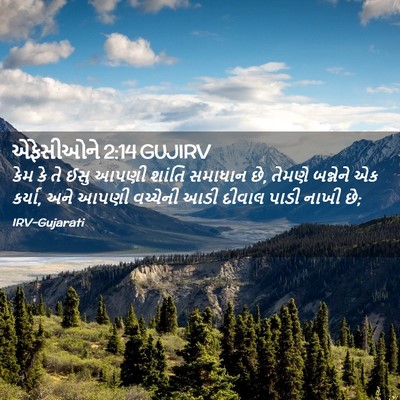 Picture 02 - એફેસીઓને 2:14 GUJIRV - કેમ કે તે ઈસુ આપણી - Bible Verse Picture