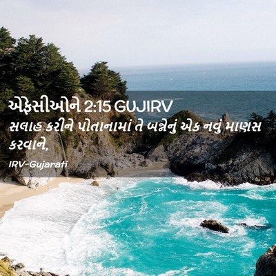 Picture 02 - એફેસીઓને 2:15 GUJIRV - સલાહ કરીને - Bible Verse Picture