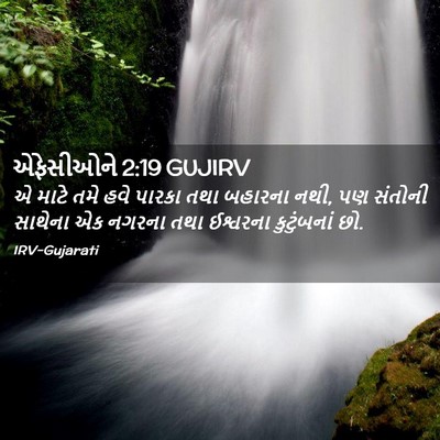 Picture 02 - એફેસીઓને 2:19 GUJIRV - એ માટે તમે હવે - Bible Verse Picture