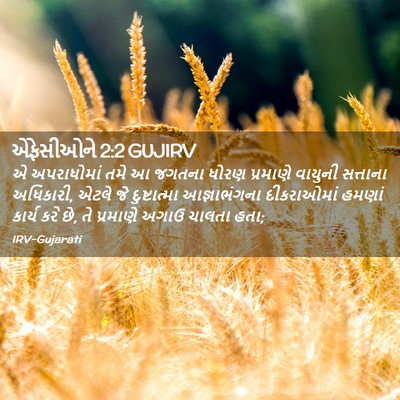 Picture 02 - એફેસીઓને 2:2 GUJIRV - એ અપરાધોમાં તમે આ - Bible Verse Picture
