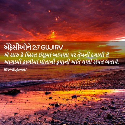 Picture 02 - એફેસીઓને 2:7 GUJIRV - એ સારુ કે ખ્રિસ્ત - Bible Verse Picture