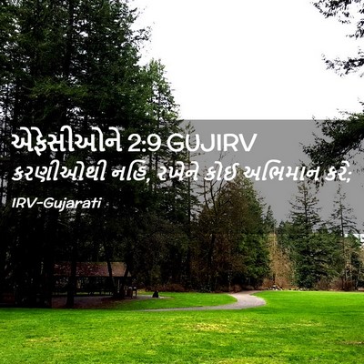 Picture 02 - એફેસીઓને 2:9 GUJIRV - કરણીઓથી નહિ, રખેને - Bible Verse Picture