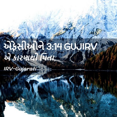 Picture 02 - એફેસીઓને 3:14 GUJIRV - એ કારણથી - Bible Verse Picture