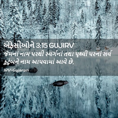 Picture 02 - એફેસીઓને 3:15 GUJIRV - જેમનાં નામ પરથી - Bible Verse Picture