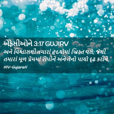 Picture 02 - એફેસીઓને 3:17 GUJIRV - અને વિશ્વાસથી - Bible Verse Picture