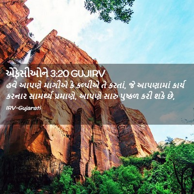 Picture 02 - એફેસીઓને 3:20 GUJIRV - હવે આપણે માગીએ કે - Bible Verse Picture