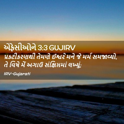 Picture 02 - એફેસીઓને 3:3 GUJIRV - પ્રકટીકરણથી તેમણે - Bible Verse Picture