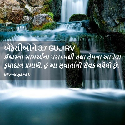 Picture 02 - એફેસીઓને 3:7 GUJIRV - ઈશ્વરના - Bible Verse Picture