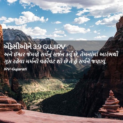 Picture 02 - એફેસીઓને 3:9 GUJIRV - અને ઈશ્વર જેમણે - Bible Verse Picture