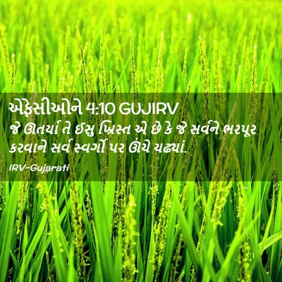 Picture 02 - એફેસીઓને 4:10 GUJIRV - જે ઊતર્યા તે ઈસુ - Bible Verse Picture