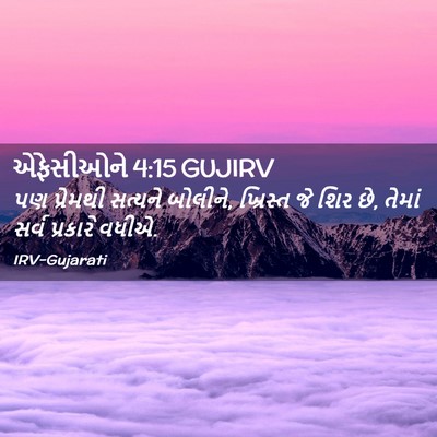 Picture 02 - એફેસીઓને 4:15 GUJIRV - પણ પ્રેમથી સત્યને - Bible Verse Picture