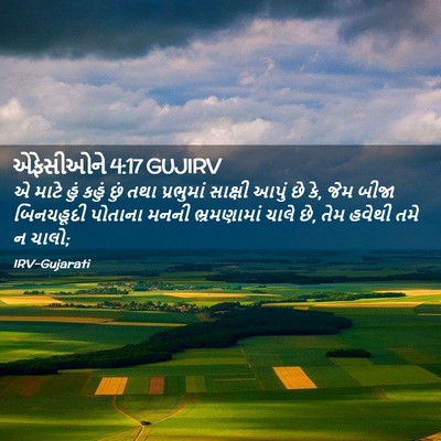 Picture 02 - એફેસીઓને 4:17 GUJIRV - એ માટે હું કહું છું - Bible Verse Picture