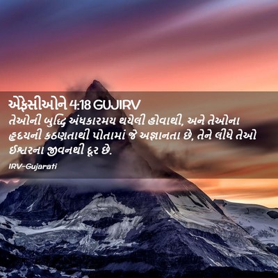 Picture 02 - એફેસીઓને 4:18 GUJIRV - તેઓની બુદ્ધિ - Bible Verse Picture