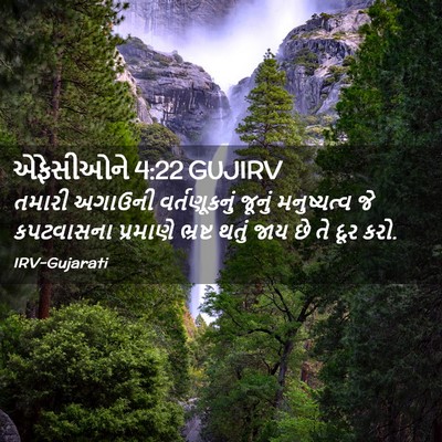 Picture 02 - એફેસીઓને 4:22 GUJIRV - તમારી અગાઉની - Bible Verse Picture