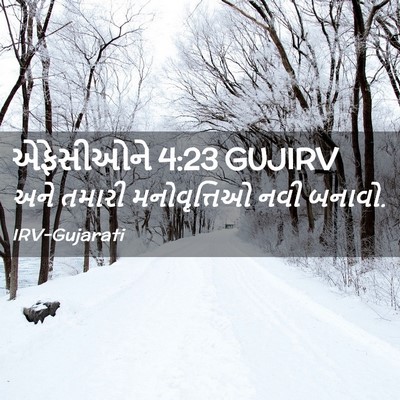 Picture 02 - એફેસીઓને 4:23 GUJIRV - અને તમારી - Bible Verse Picture