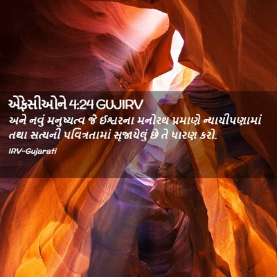 Picture 02 - એફેસીઓને 4:24 GUJIRV - અને નવું - Bible Verse Picture