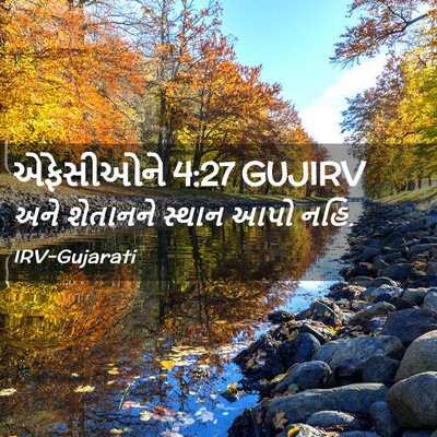Picture 02 - એફેસીઓને 4:27 GUJIRV - અને શેતાનને સ્થાન - Bible Verse Picture