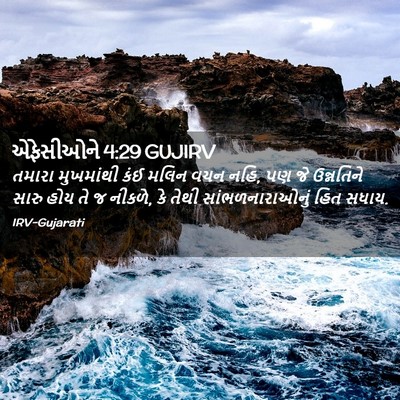 Picture 02 - એફેસીઓને 4:29 GUJIRV - તમારા મુખમાંથી - Bible Verse Picture