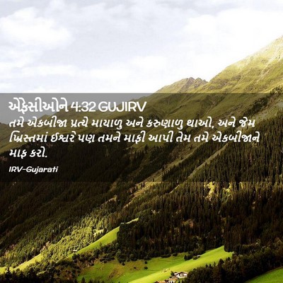 Picture 02 - એફેસીઓને 4:32 GUJIRV - તમે એકબીજા - Bible Verse Picture