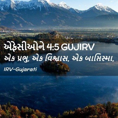 Picture 02 - એફેસીઓને 4:5 GUJIRV - એક પ્રભુ, એક - Bible Verse Picture