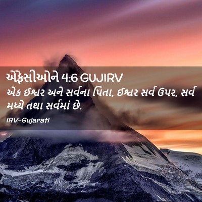 Picture 02 - એફેસીઓને 4:6 GUJIRV - એક ઈશ્વર અને - Bible Verse Picture