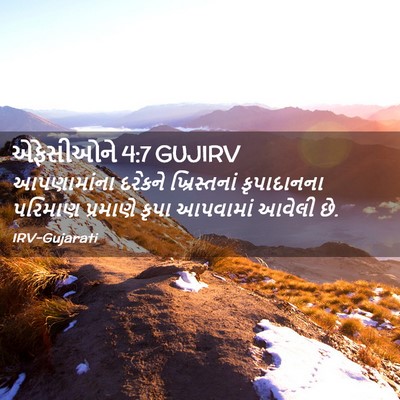 Picture 02 - એફેસીઓને 4:7 GUJIRV - આપણામાંના દરેકને - Bible Verse Picture