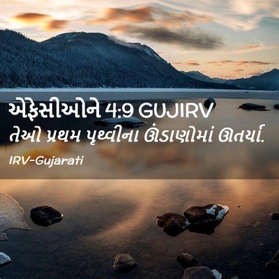 Picture 02 - એફેસીઓને 4:9 GUJIRV - તેઓ પ્રથમ - Bible Verse Picture