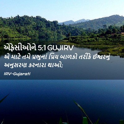 Picture 02 - એફેસીઓને 5:1 GUJIRV - એ માટે તમે - Bible Verse Picture