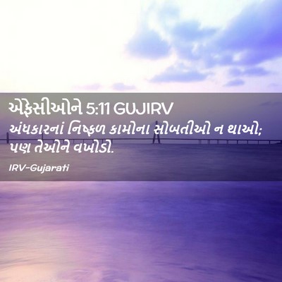 Picture 02 - એફેસીઓને 5:11 GUJIRV - અંધકારનાં નિષ્ફળ - Bible Verse Picture