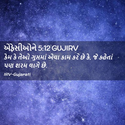 Picture 02 - એફેસીઓને 5:12 GUJIRV - કેમ કે તેઓ - Bible Verse Picture