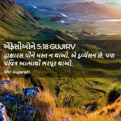 Picture 02 - એફેસીઓને 5:18 GUJIRV - દ્રાક્ષારસ પીને - Bible Verse Picture