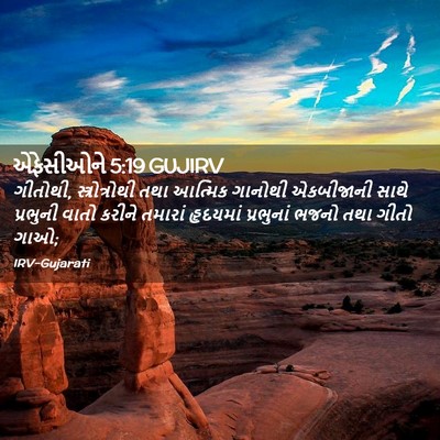 Picture 02 - એફેસીઓને 5:19 GUJIRV - ગીતોથી, - Bible Verse Picture