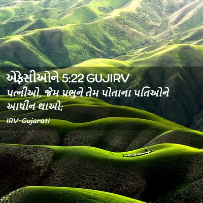 Picture 02 - એફેસીઓને 5:22 GUJIRV - પત્નીઓ, જેમ - Bible Verse Picture