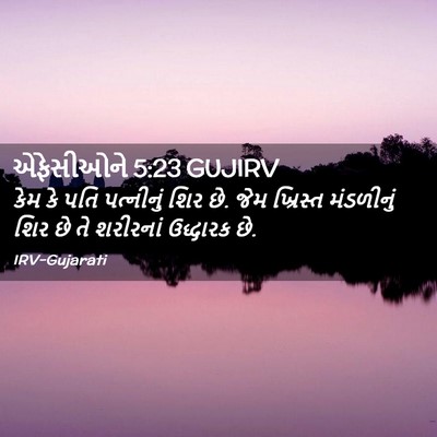 Picture 02 - એફેસીઓને 5:23 GUJIRV - કેમ કે પતિ - Bible Verse Picture