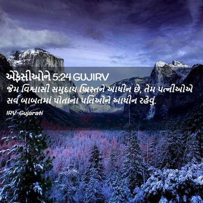 Picture 02 - એફેસીઓને 5:24 GUJIRV - જેમ વિશ્વાસી - Bible Verse Picture