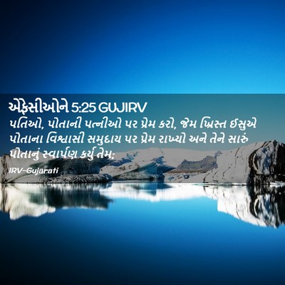 Picture 02 - એફેસીઓને 5:25 GUJIRV - પતિઓ, પોતાની - Bible Verse Picture