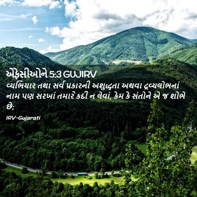 Picture 02 - એફેસીઓને 5:3 GUJIRV - વ્યભિચાર તથા સર્વ - Bible Verse Picture