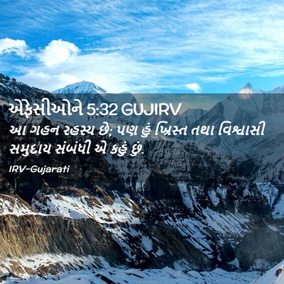 Picture 02 - એફેસીઓને 5:32 GUJIRV - આ ગહન રહસ્ય છે; પણ - Bible Verse Picture