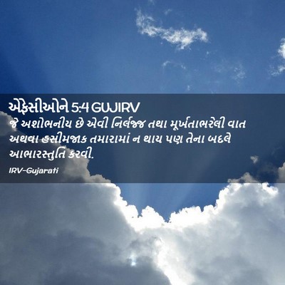 Picture 02 - એફેસીઓને 5:4 GUJIRV - જે અશોભનીય છે એવી - Bible Verse Picture